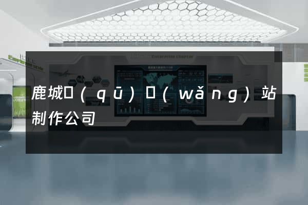 鹿城區(qū)網(wǎng)站制作公司