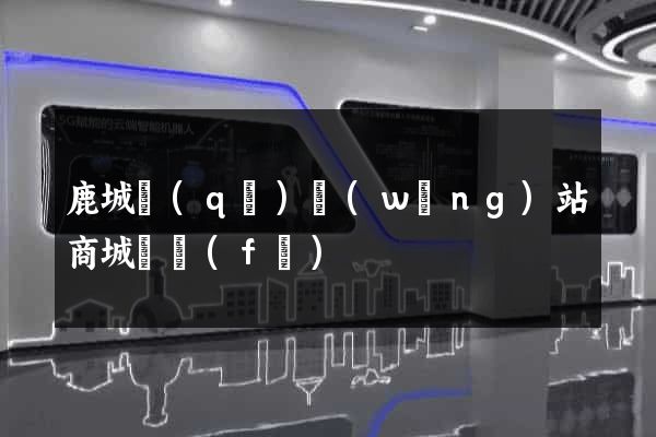 鹿城區(qū)網(wǎng)站商城開發(fā)