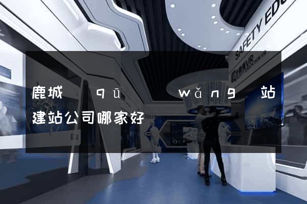 鹿城區(qū)網(wǎng)站建站公司哪家好