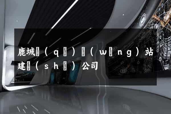 鹿城區(qū)網(wǎng)站建設(shè)公司