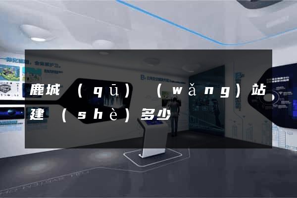 鹿城區(qū)網(wǎng)站建設(shè)多少錢