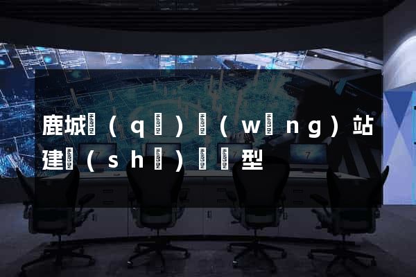 鹿城區(qū)網(wǎng)站建設(shè)營銷型
