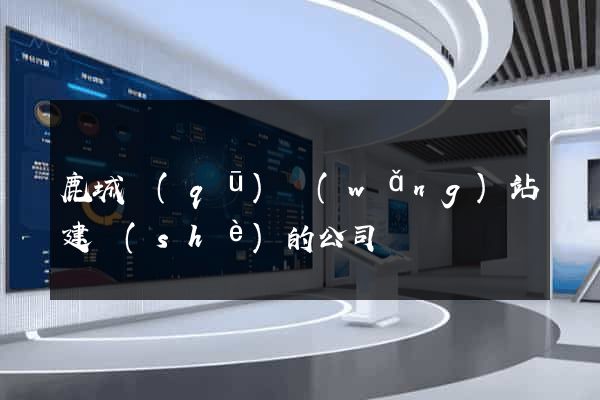 鹿城區(qū)網(wǎng)站建設(shè)的公司