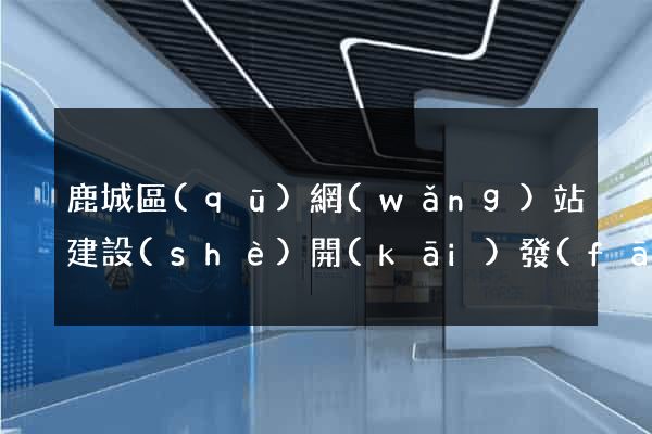 鹿城區(qū)網(wǎng)站建設(shè)開(kāi)發(fā)