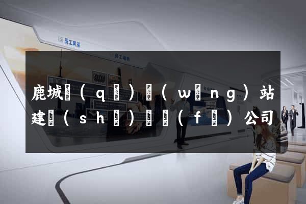 鹿城區(qū)網(wǎng)站建設(shè)開發(fā)公司