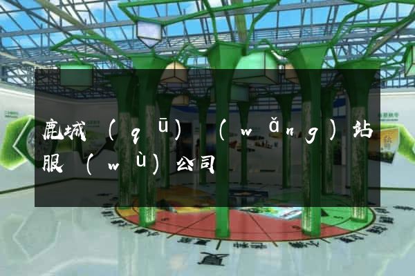 鹿城區(qū)網(wǎng)站服務(wù)公司
