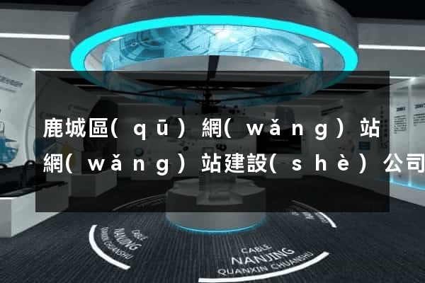 鹿城區(qū)網(wǎng)站網(wǎng)站建設(shè)公司