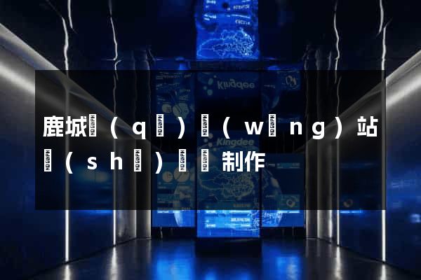 鹿城區(qū)網(wǎng)站設(shè)計與制作