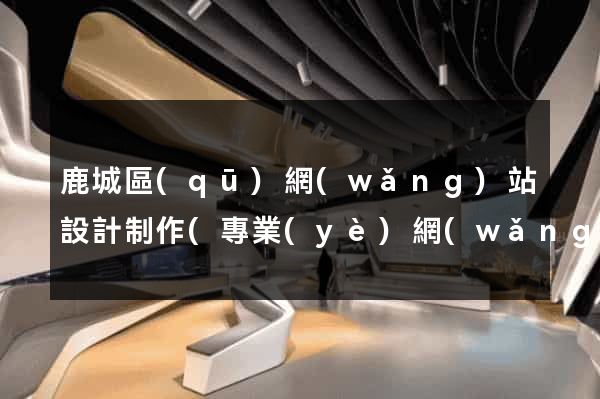 鹿城區(qū)網(wǎng)站設計制作(專業(yè)網(wǎng)站設計制作公司)
