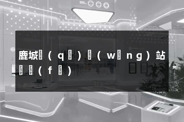 鹿城區(qū)網(wǎng)站開發(fā)