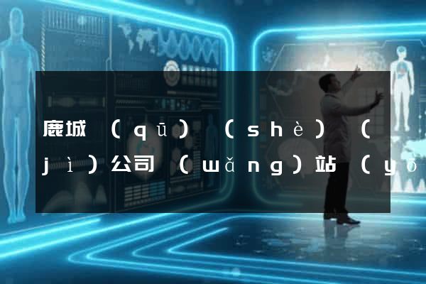 鹿城區(qū)設(shè)計(jì)公司網(wǎng)站優(yōu)化