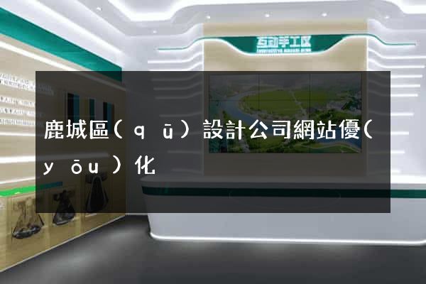 鹿城區(qū)設計公司網站優(yōu)化