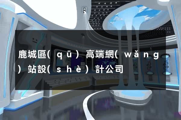 鹿城區(qū)高端網(wǎng)站設(shè)計公司