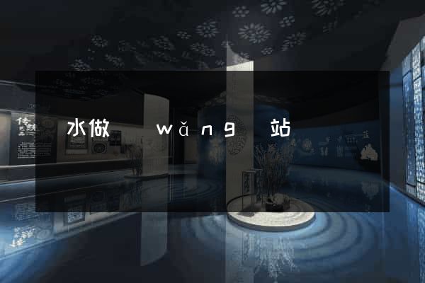 麗水做網(wǎng)站