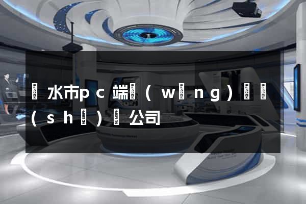 麗水市pc端網(wǎng)頁設(shè)計公司