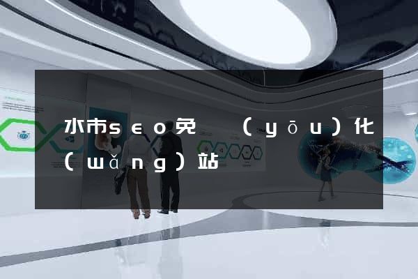 麗水市seo免費優(yōu)化網(wǎng)站