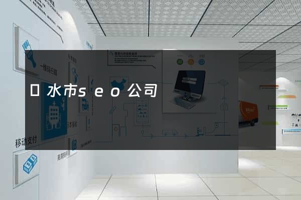 麗水市seo公司