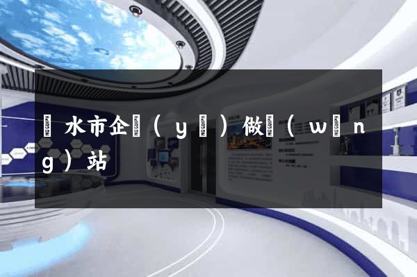 麗水市企業(yè)做網(wǎng)站