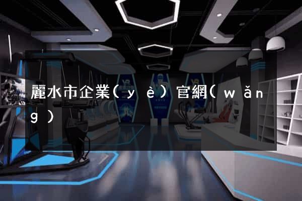 麗水市企業(yè)官網(wǎng)