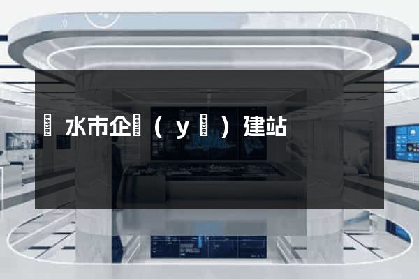 麗水市企業(yè)建站