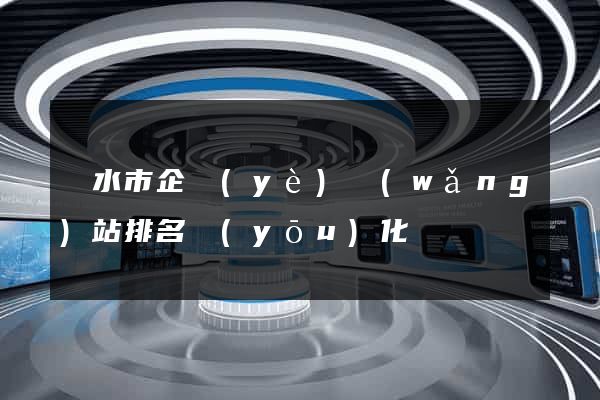 麗水市企業(yè)網(wǎng)站排名優(yōu)化