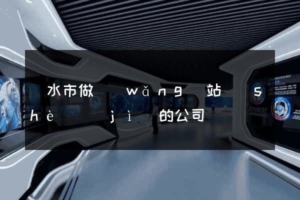 麗水市做網(wǎng)站設(shè)計(jì)的公司