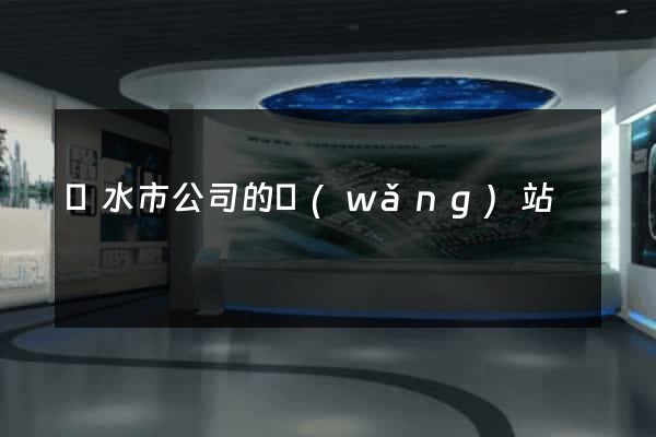 麗水市公司的網(wǎng)站