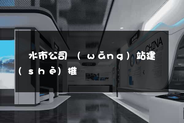 麗水市公司網(wǎng)站建設(shè)推廣