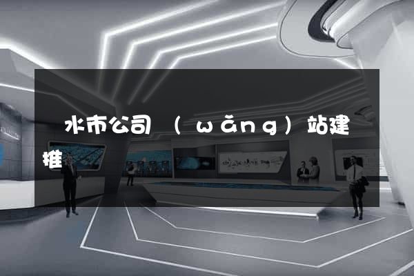 麗水市公司網(wǎng)站建設推廣