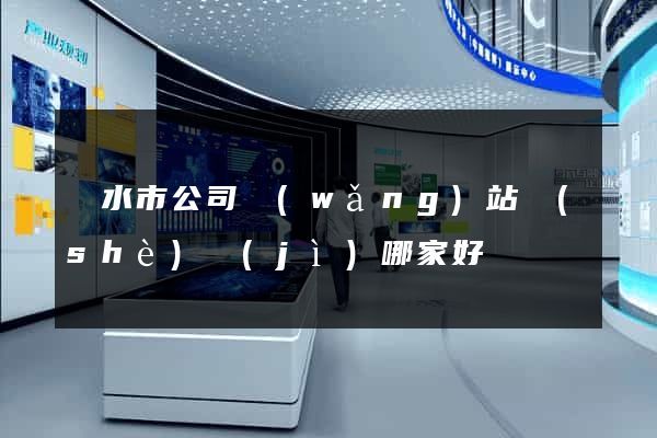 麗水市公司網(wǎng)站設(shè)計(jì)哪家好