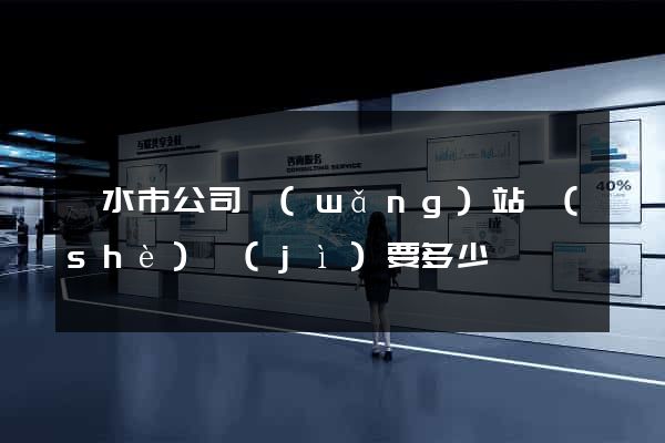 麗水市公司網(wǎng)站設(shè)計(jì)要多少錢