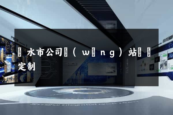 麗水市公司網(wǎng)站設計定制