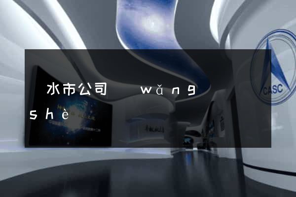 麗水市公司網(wǎng)頁設(shè)計