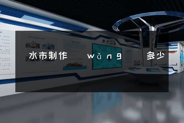 麗水市制作網(wǎng)頁多少錢