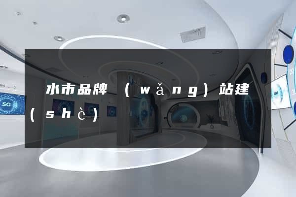 麗水市品牌網(wǎng)站建設(shè)