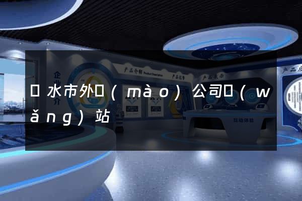 麗水市外貿(mào)公司網(wǎng)站