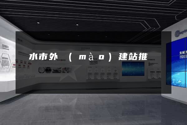 麗水市外貿(mào)建站推廣