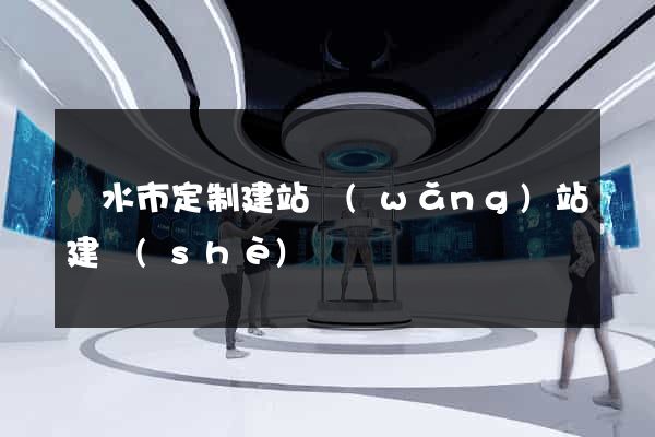 麗水市定制建站網(wǎng)站建設(shè)