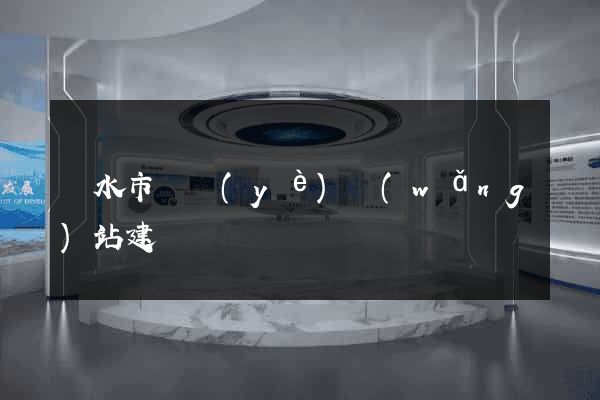 麗水市專業(yè)網(wǎng)站建設