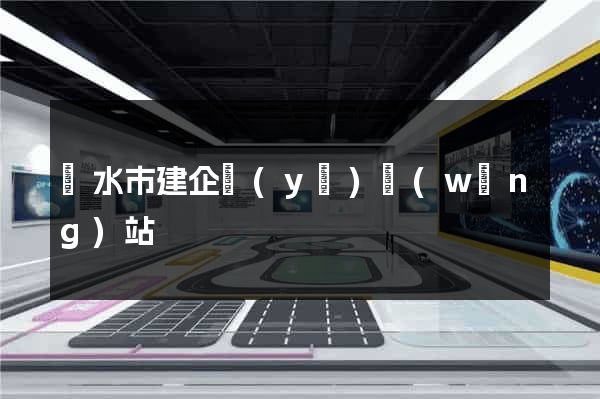 麗水市建企業(yè)網(wǎng)站