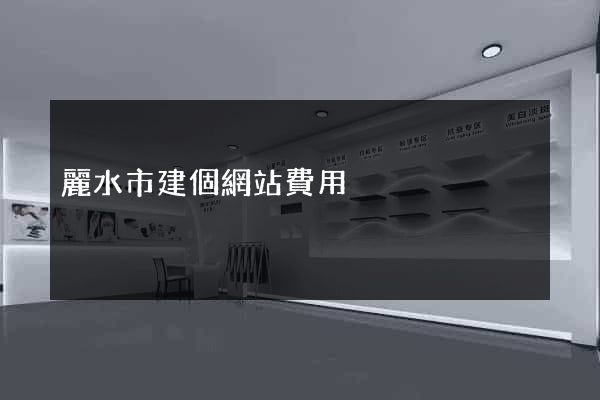 麗水市建個網站費用