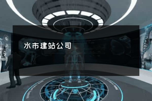 麗水市建站公司