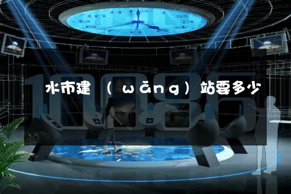 麗水市建網(wǎng)站要多少錢