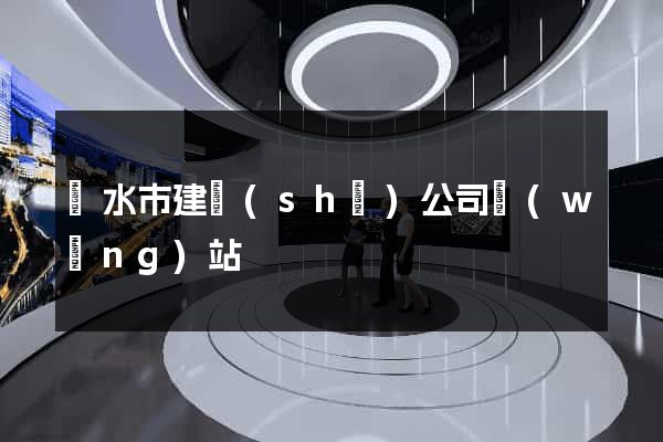麗水市建設(shè)公司網(wǎng)站