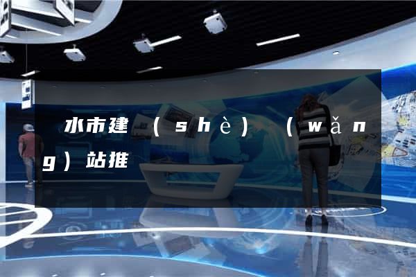 麗水市建設(shè)網(wǎng)站推廣