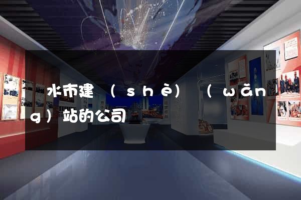 麗水市建設(shè)網(wǎng)站的公司