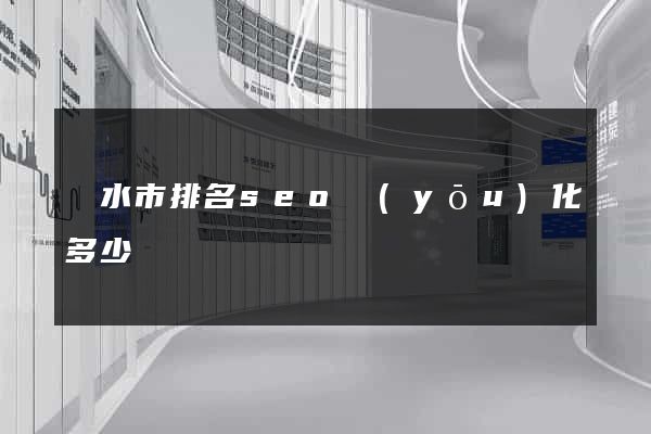 麗水市排名seo優(yōu)化多少錢