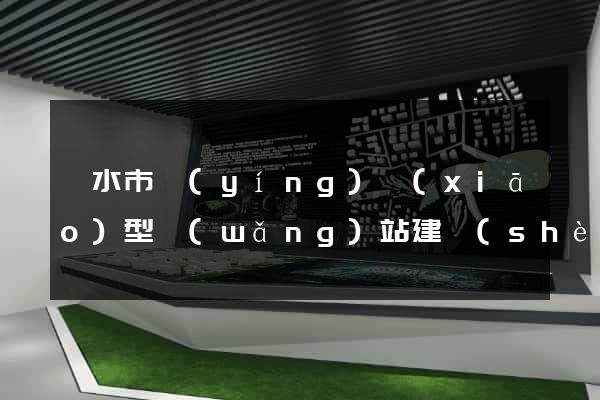 麗水市營(yíng)銷(xiāo)型網(wǎng)站建設(shè)