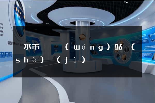 麗水市營銷網(wǎng)站設(shè)計(jì)