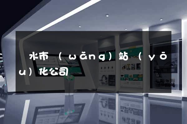 麗水市網(wǎng)站優(yōu)化公司